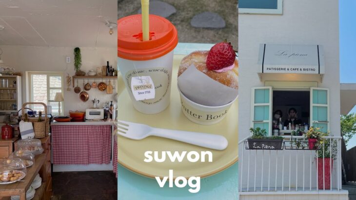 【韓国vlog】ソウルを飛び出しひとり水原でカフェ巡り🌿  혼자서 수원 당일치기 여행