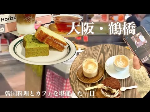 鶴橋vlog~姉妹で朝ミスドからスタートして鶴橋グルメやカフェを堪能した休日~