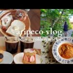 #vlog 鎌倉デートでおしゃれカフェに行く|GWの過ごし方🌿|おうちカフェの質を上げてくためのアイテム購入☕💕