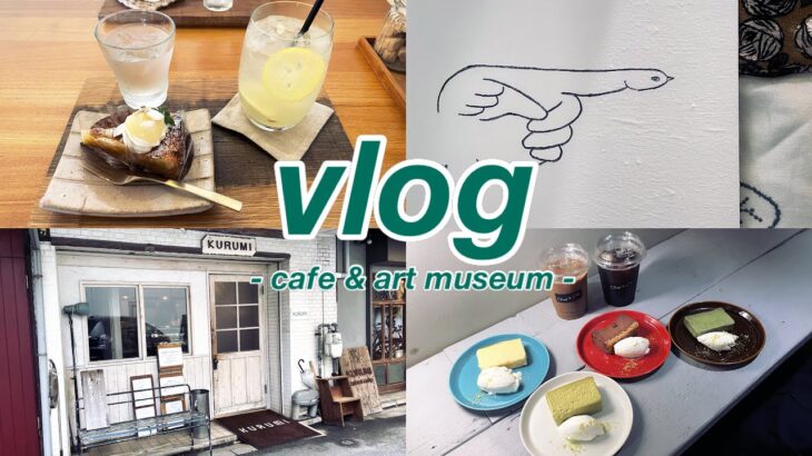 【vlog】#3 カフェと美術館行ってきた！