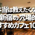 【新宿ランチ】本当は教えたくない穴場カフェランキング！新宿駅のおすすめカフェ10選！