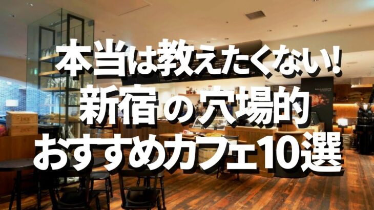 【新宿ランチ】本当は教えたくない穴場カフェランキング！新宿駅のおすすめカフェ10選！