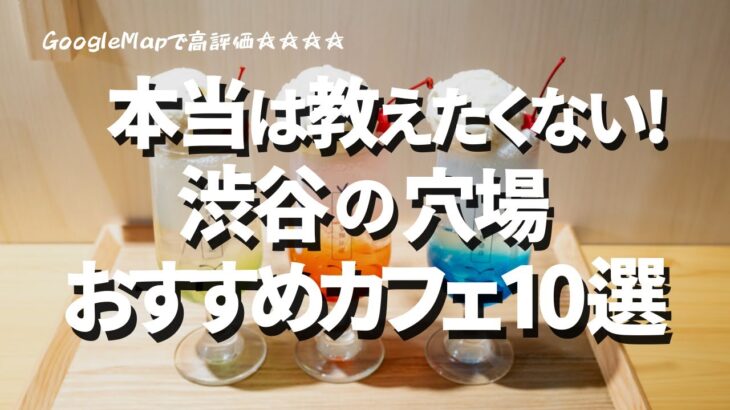 渋谷カフェまとめ10選！！「絶対に失敗しない」渋谷ランチのランキング！