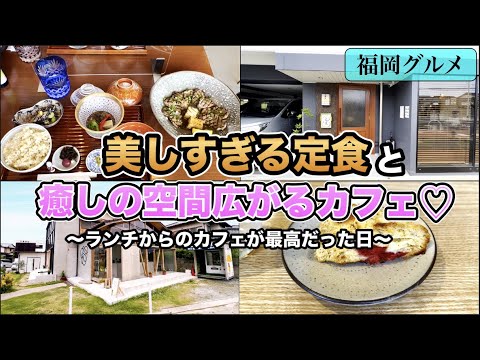 【福岡グルメ】#135 美しい日本料理を定食でいただく！！目にも身体にも優しい定食を堪能した後、インパクト抜群！ガラス張りの一軒家でお茶デート♡【福岡vlog】【モッパン】【福岡カフェ】【飯倉グルメ】