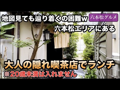 【六本松グルメ】#139 到達不可避？！六本松エリアにある隠れ家的大人の喫茶店でランチと絶品みたらし団子を堪能♡【モッパン】【六本松】【六本松ランチ】