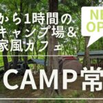 都心から1時間の穴場キャンプ場「RECAMP常総」＆朝ごはんカフェ