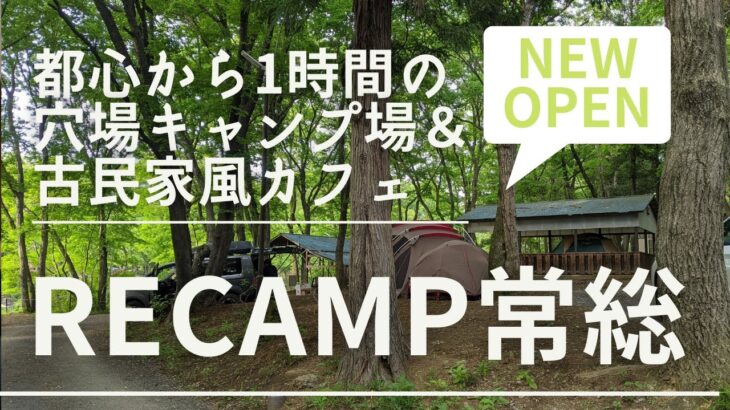 都心から1時間の穴場キャンプ場「RECAMP常総」＆朝ごはんカフェ