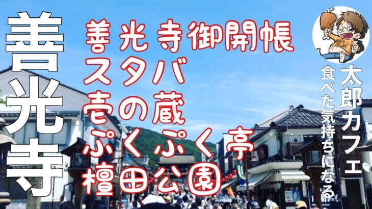 インスタ映え【長野市カフェ巡り第3弾】長野駅前『善光寺、善光寺御開帳、スタバ、ぷくぷく亭からの公園』隠れ家カフェ、長野市グルメ、長野市ランチ、長野グルメ、食べた気持ち🌈