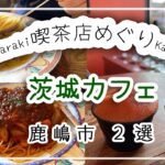 【茨城カフェ巡り】鹿嶋市/ フォルテ/ジェラート/50代Vlog/カフェ巡り/喫茶店/アラフィフ時間/茨城グルメHappy Journey/Okan Vlog/japanese food/cafe