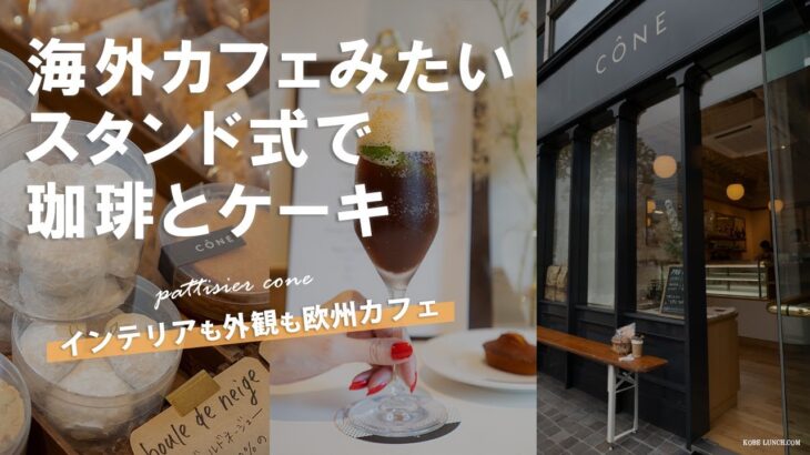 【神戸三宮にお洒落なスタンディングカフェ】パティスリーコーヌで珈琲とケーキ【CONE】
