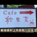 【新潟県村上市】Cafe 絵里奈【カフェ】