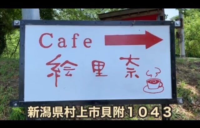 【新潟県村上市】Cafe 絵里奈【カフェ】