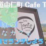 ランチ 北海道 由仁町 カフェ 「 Cafe Tanto 」 さん カレーライス