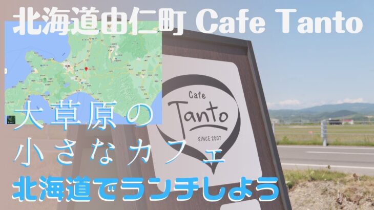 ランチ 北海道 由仁町 カフェ 「 Cafe Tanto 」 さん カレーライス