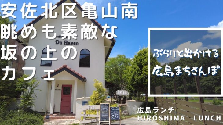 【広島ランチ】安佐北区亀山南　Café du Haven 　　     Lunch in Hiroshima, Japan