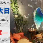 初老のグルメシリーズ『Cafe＆D ining on℃』　—温度—