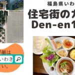 住宅街のカフェDen-en1958でランチを食べてきました。福島県いわき市小浜町