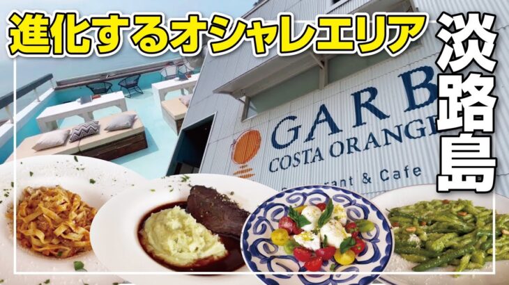 【淡路島】インスタ映えのオシャレなカフェ◆ガーブコスタオレンジに行ってきた【GARB】