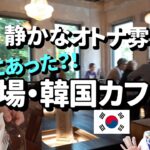 【韓国旅行】明洞の穴場！？オトナ雰囲気の静かなカフェ＆HBAFのお店