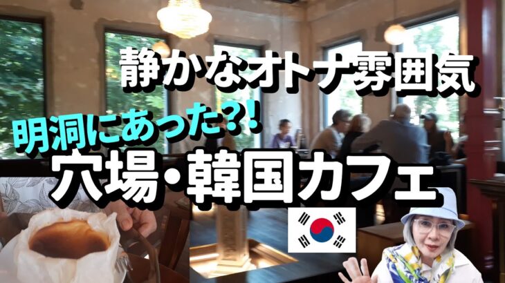 【韓国旅行】明洞の穴場！？オトナ雰囲気の静かなカフェ＆HBAFのお店