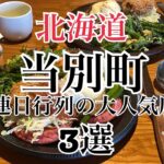 【北海道】地元民おすすめ『当別町行列人気グルメ３選』わがまま農園カフェ・きみかげ・かばと製麺所　HOKKAIDO ENGLISH SUB