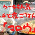 洲本市栄町にある「MALLOW（マロウ）」さんは、　ケーキもコーヒーも食事も美味しいお店です！カフェのケーキがこんなに美味しいなんて♡