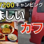 【NV200】キャンピングカー京都ドライブでハンバーグが美味しいカフェへ
