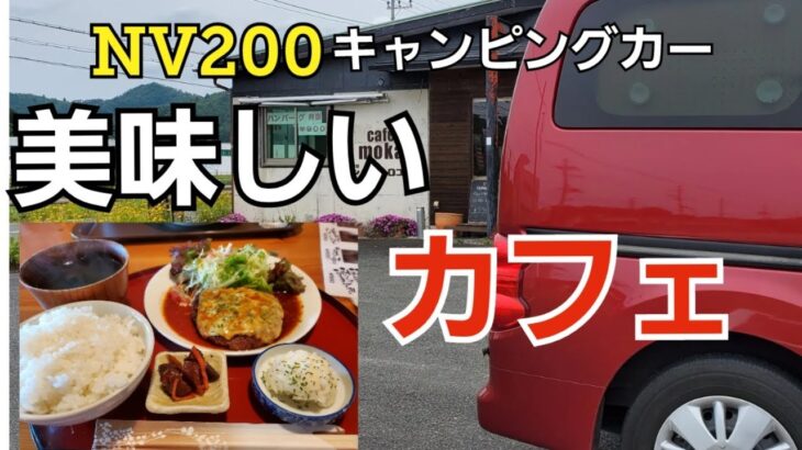 【NV200】キャンピングカー京都ドライブでハンバーグが美味しいカフェへ