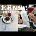 下北沢NewOpenのカフェ | テラスでランチ🍷_26歳OLの週末【Vlog#7】