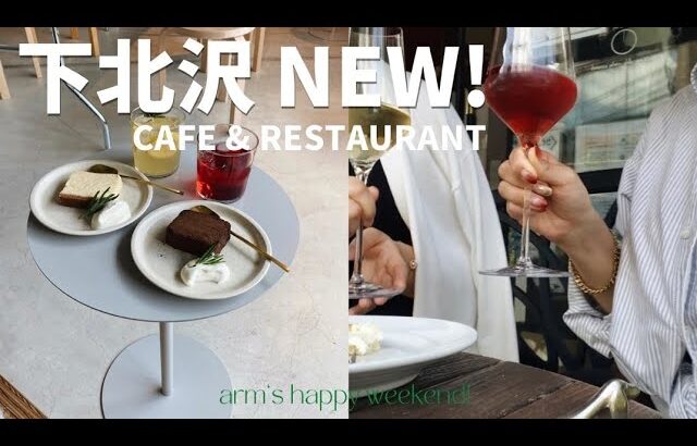 下北沢NewOpenのカフェ | テラスでランチ🍷_26歳OLの週末【Vlog#7】