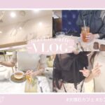 Nimw vlog ┊［渋谷/表参道/代官山］大理石の可愛いカフェ巡り☕️♡︎