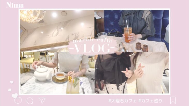 Nimw vlog ┊［渋谷/表参道/代官山］大理石の可愛いカフェ巡り☕️♡︎