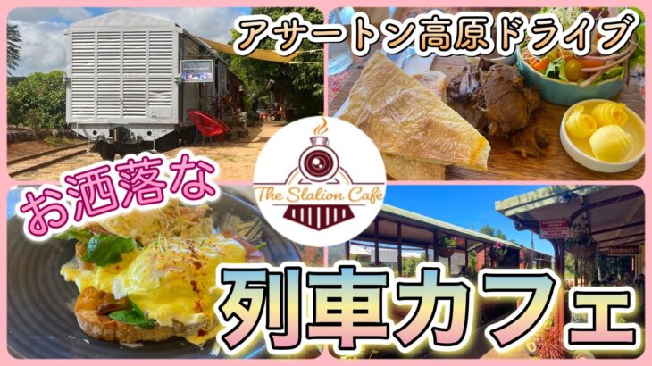 【ケアンズカフェ巡り】アサ―トンにあるお洒落な列車カフェ！　「THE STATION CAFE ATHERTON」　第310ページ　AUSTRALIA CAIRNS CHANNEL