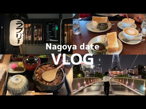 【VLOG】彼氏と名古屋デート🚄(名古屋グルメ/名古屋カフェ/名古屋観光/栄/愛知旅行)