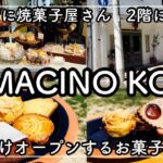 【神戸元町グルメ】２階にカフェ、３階は週末だけオープンする焼き菓子屋さん　ヤマチーノ　コウベ　YAMACHINO KOBE [Kobe hyohgo japan food vlog]bakedshop
