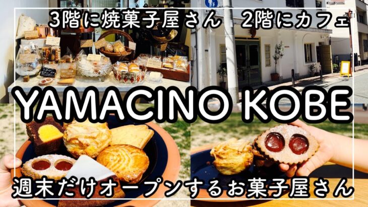 【神戸元町グルメ】２階にカフェ、３階は週末だけオープンする焼き菓子屋さん　ヤマチーノ　コウベ　YAMACHINO KOBE [Kobe hyohgo japan food vlog]bakedshop