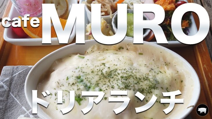 【cafe MURO】ドリアランチをいただきました【cafe MURO】