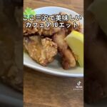 【三沢カフェ】青森県三沢市カフェアルエットで美味しいランチ❤️#shorts ＃カフェ