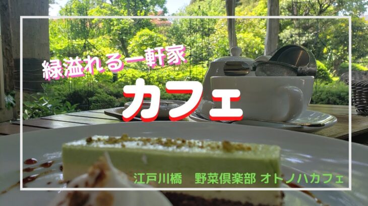 【至高のグルメ】都会にある緑溢れる一軒家カフェレストラン！