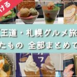 【札幌グルメ旅】２泊３日で食べたもの全部の動画🐷車がなくても駅から徒歩で行ける有名店がたくさん