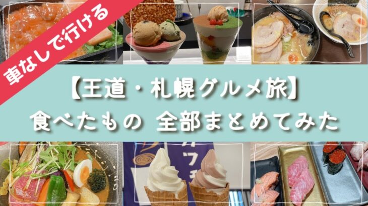 【札幌グルメ旅】２泊３日で食べたもの全部の動画🐷車がなくても駅から徒歩で行ける有名店がたくさん