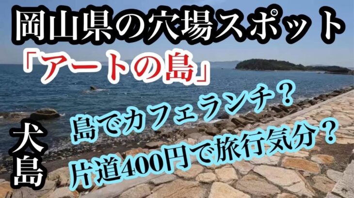 【岡山グルメ】岡山県の穴場スポット『アートの島　犬島』でカフェランチ！島のカフェ？ウキカフェ？　片道４００円で旅行気分を満喫