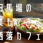 【高田馬場グルメ】作業ができる最強穴場カフェ