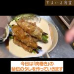 「肉巻き」ランチの秘伝のタレ / 河内長野のランチ&カフェ「すまいる食堂」