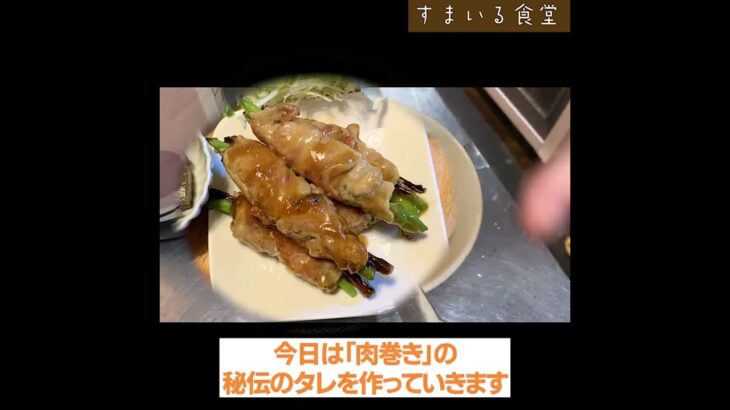 「肉巻き」ランチの秘伝のタレ / 河内長野のランチ&カフェ「すまいる食堂」