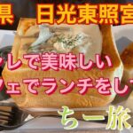 栃木県 日光東照宮周辺  オシャレで美味しいカフェでランチをしてみた