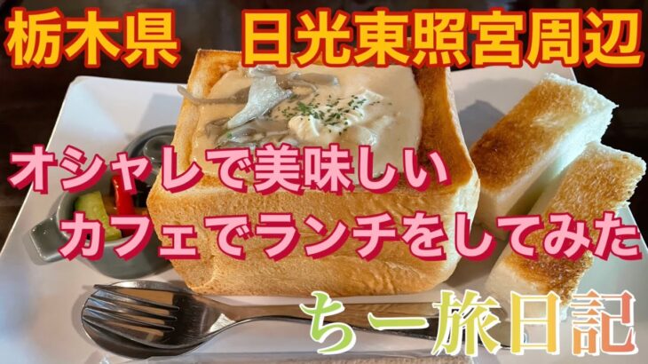 栃木県 日光東照宮周辺  オシャレで美味しいカフェでランチをしてみた