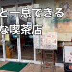 モーニングメニューが豊富な憩いの喫茶店　ソンブレロ　伊丹【地域グルメ】