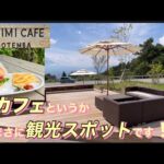 【フジミカフェ】ここはカフェというか、観光スポットですね！