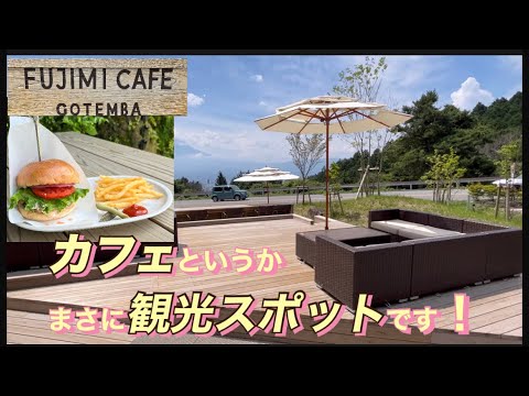 【フジミカフェ】ここはカフェというか、観光スポットですね！